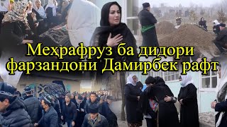 Меҳрафрӯз ба дидори фарзандони Дамирбек рафт!