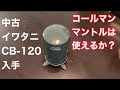 IWATANI カセットガスランタン CB-120 を入手