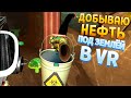 ДОБЫВАЮ НЕФТЬ ПОД ЗЕМЛЁЙ В ВР ( Cave Digger VR )