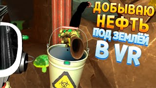 ДОБЫВАЮ НЕФТЬ ПОД ЗЕМЛЁЙ В ВР ( Cave Digger VR )