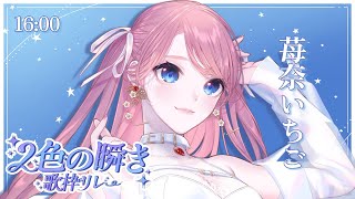 【#2色の瞬き歌枠リレー】低音お姉さんの歌きいて～！  Singing stream🎤／ voy a cantar【 歌枠 / KARAOKE 】