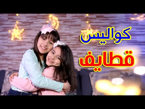 كواليس قطايف زين ويارا طيور الجنة