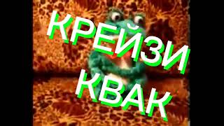 Настя Шоп - Скидки. Крейзи Квак (2009)