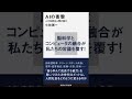 ≪AI朗読≫ＡＩの衝撃 人工知能は人類の敵か［小林雅一］