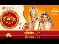 रामायण - EP 41 - राम की सुग्रीव पर नाराज़गी | लक्ष्मण जी का कोप | सीताजी की खोज में वानरों |
