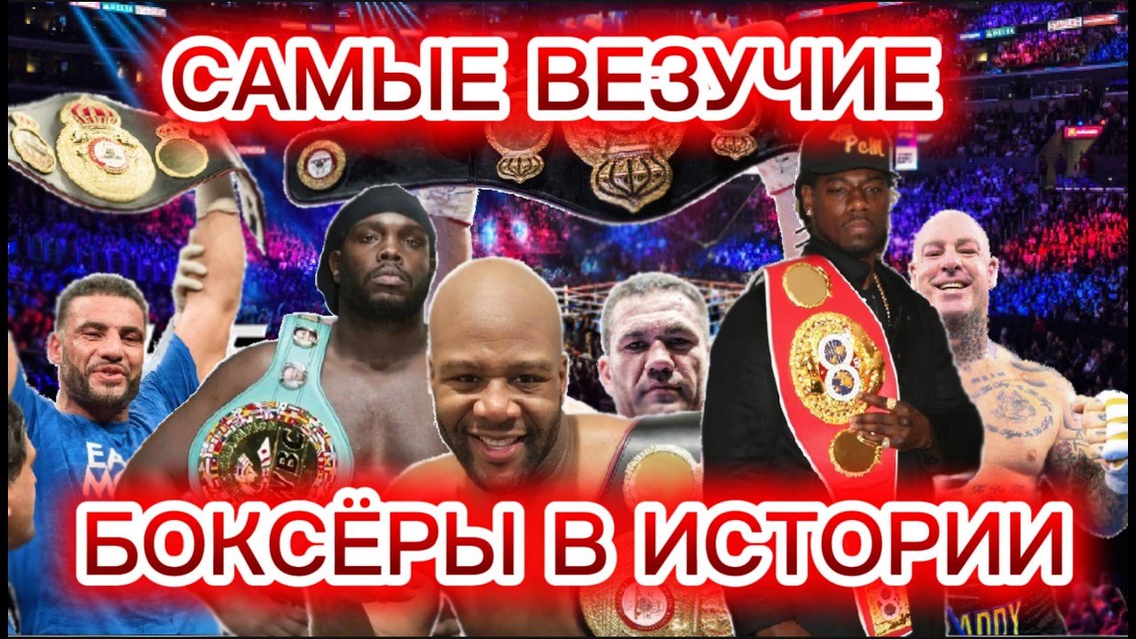 САМЫЕ ВЕЗУЧИЕ БОКСЁРЫ В ИСТОРИИ  / ЛАКИ-ЧЕМПИОНЫ  /   #бокс #чемпионы #WBA #WBO #IBF  #WBC
