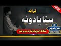 New Best Pashto Nazam Sta Yadona ستا ظ ا لم یادونه می وجنی Stayadona Yara Song Zarar Kochi