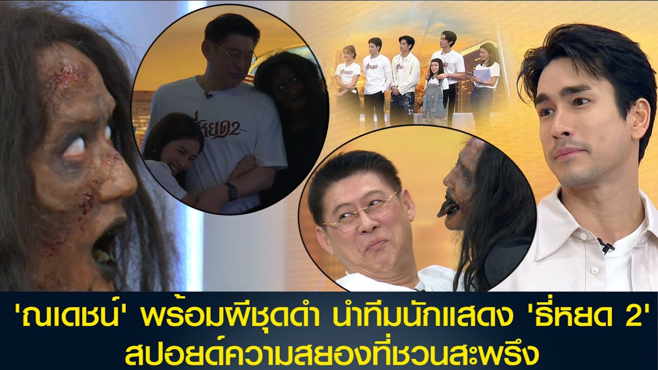 'ณเดชน์' พร้อมผีชุดดำ นำทีมนักแสดง 'ธี่หยด 2' สปอยด์ความสยองที่ชวนสะพรึง