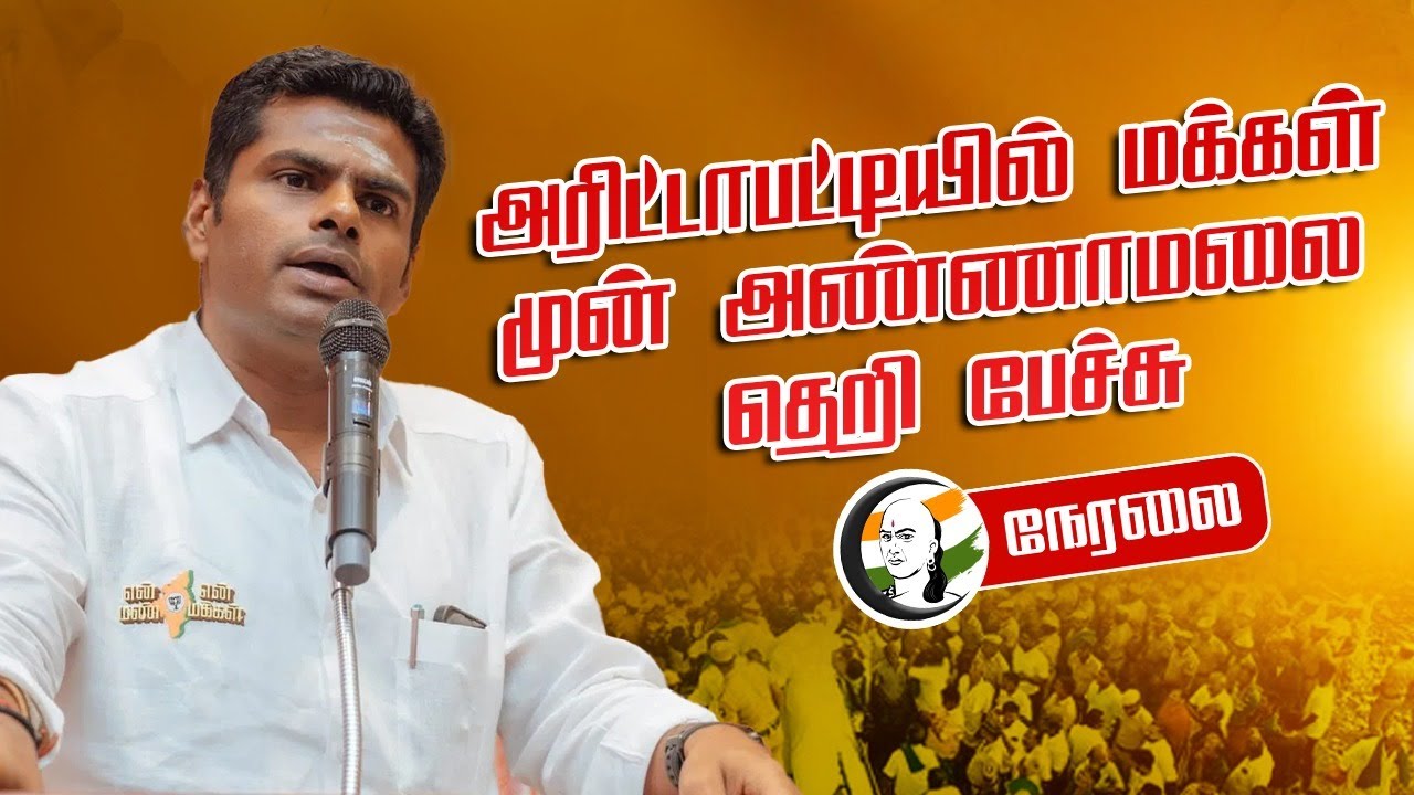 🔴LIVE : அரிட்டாபட்டியில் மக்கள் முன் Annamalai தெறி பேச்சு |  Tungsten | PM Modi | BJP