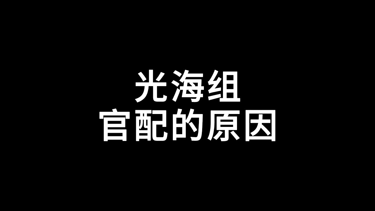 光海组(INFJxENTP)官配的原因 - YouTube