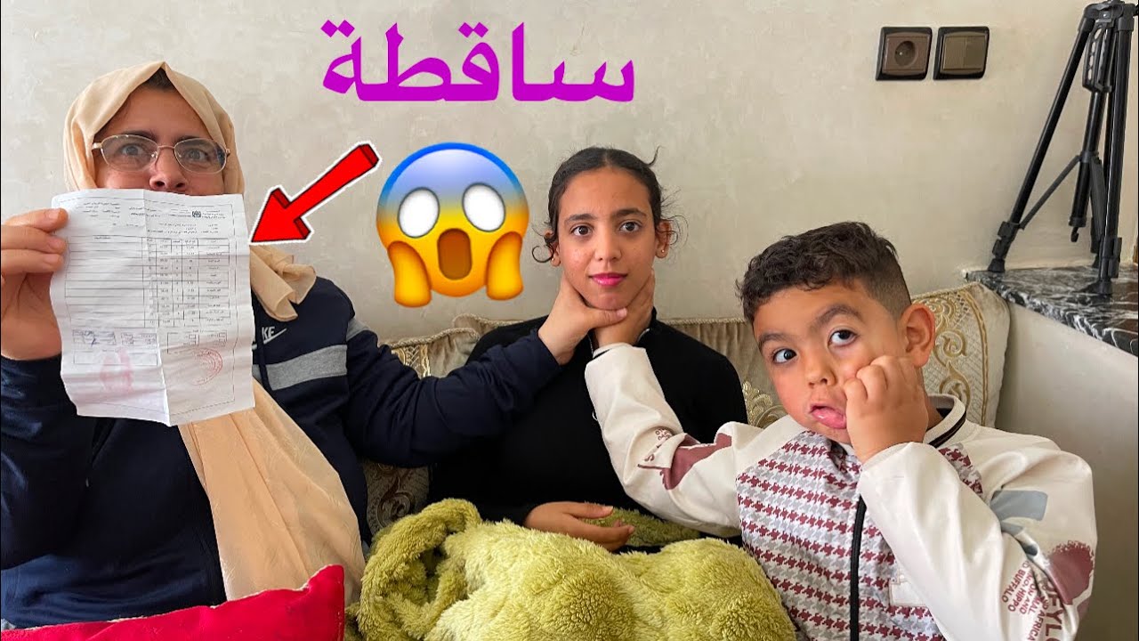 نتيجة فاطمة الزهراااء 😱!!!سقطاااات …..ماما تعصبات😨