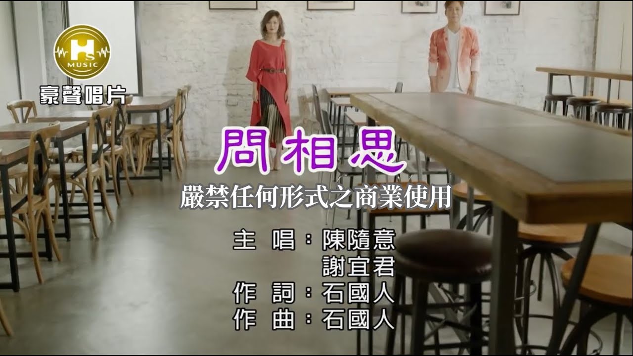 陳隨意vs謝宜君-問相思【KTV導唱字幕】1080p