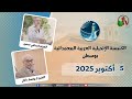 الكنيسة العربية الإنجيلية المعمدانية بوسطن الأحد 5 أكتوبر 2025 قناة الكرمة