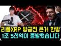 [리플 XRP] 방금 전 큰거 한방으로 1조 5천억이 증발했습니다..
