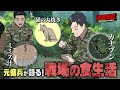 【実話】元傭兵が見た戦場〈後編〉/ミミズもヘビも昆虫も…“究極の自給自足”/大人気!日本製の意外な食べ物/○○タバコは戦場NG/ミャンマー少女と感動話
