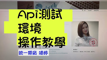Api測試環境丟單教學影片 統一期貨靖婷