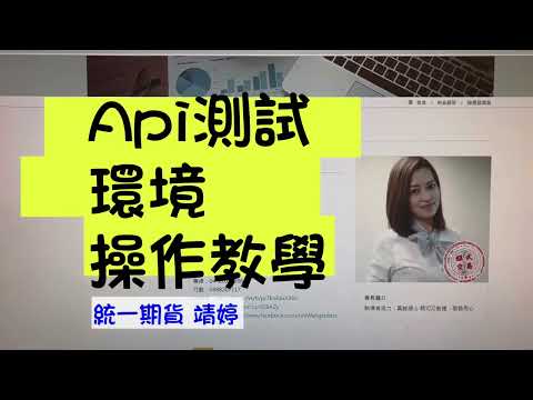 Api測試環境丟單教學影片 統一期貨靖婷