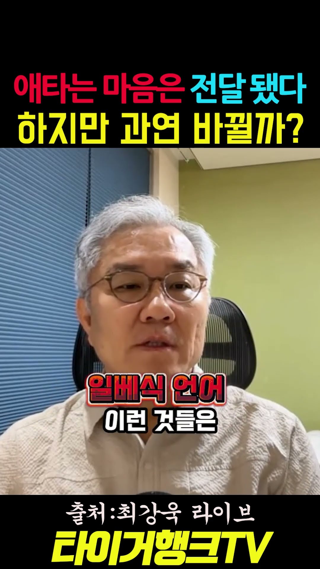🔥 애타는 마음은 전달됐다… 하지만 과연 바뀔까? #최강욱TV #최강욱 #지지층민심 #대통령변화 #뉴이재명 #정치문화쇄신 #시사쇼츠 #정치쇼츠 — 타이거행크TV