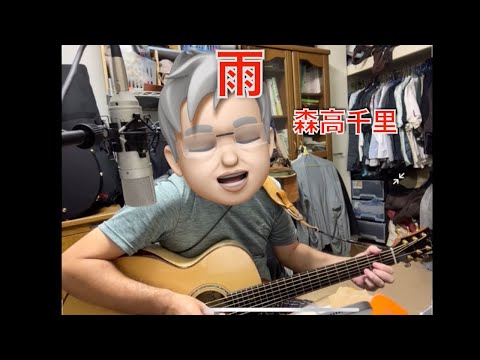 雨　森高千里　弾き語りカバー
