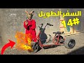 السفر الطويل #14 الوحش المقنع!😱