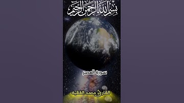 سورة العصر محمد الفقيه