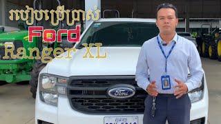 Vandy-របៀបប្រើប្រាសរថយន្ត Ford Ranger XL 2023(How to use Ford Ranger XL 2023 )