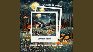 Дишай Спокойно