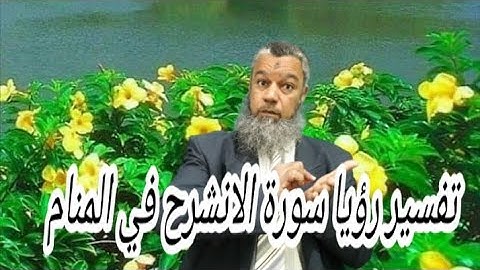 زوال العلل والاسقام لمن تلا سورة الانشراح في المنام..