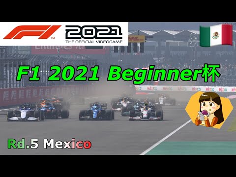 F1 2021 Beginner杯 メキシコ