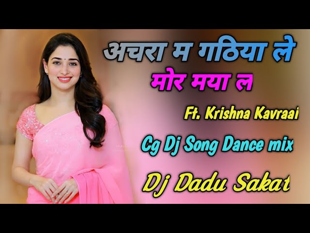 Krishna kavraai Cg dj Song. अचरा म गठियाले मोर मया ल. Cg Dj Dance mix. Dj Dadu Sakat