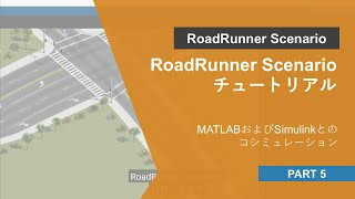 RoadRunner Scenarioチュートリアル Part.5 | MATLABおよびSimulinkとのコシミュレーション