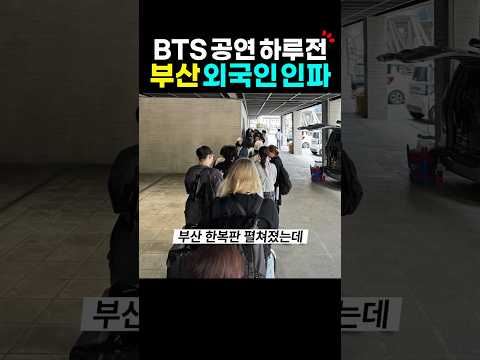 BTS 부산 공연 하루전 외국인 인파가?