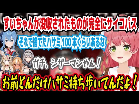 すいちゃんが荷物検査で没収されたものが完全にサイコパス それで捨てたハサミ100本くらいある お前どんだけハサミ持ってんだよ 完全にこっち側だろお前【ホロライブ/さくらみこ】