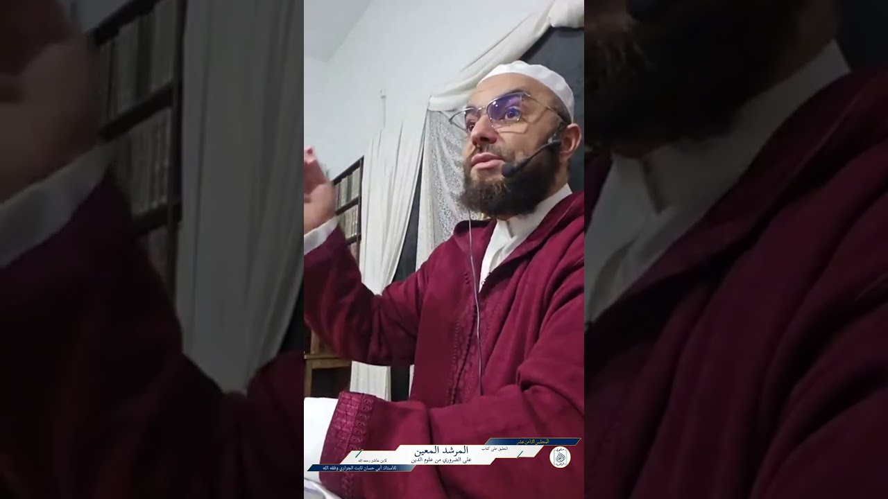 المجلس الثامن عشر في قراءة و تعليق الأستاذ أبي حسان ثابت الجراري على متن المرشد المعين