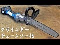 充電式チェーンソー★グラインダーがチェーンソーになるアタッチメント
