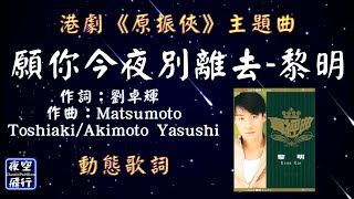 黎明-願你今夜別離去 [動態歌詞] Lyrics [🎬港劇《原振俠》主題曲🎧]  作詞：劉卓輝   作曲：Matsumoto Toshiaki/Akimoto Yasushi