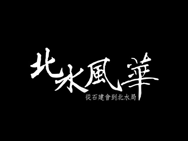 北水風華 從石建會到北水局 Youtube