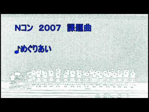 【Nコン】【合唱】Nコン２００７課題曲　めぐりあい　カリタス女子中学高等学校