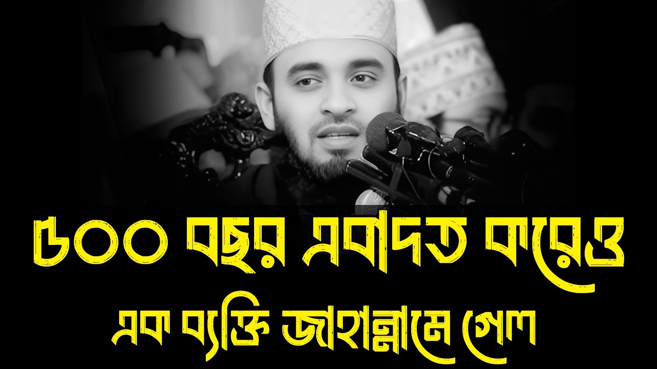 ৫০০ বছর এবাদত করেও জাহান্নামে গেল । মিজানুর রহমান আজহারী, mizanur rahman azhari waz, new waz 2026