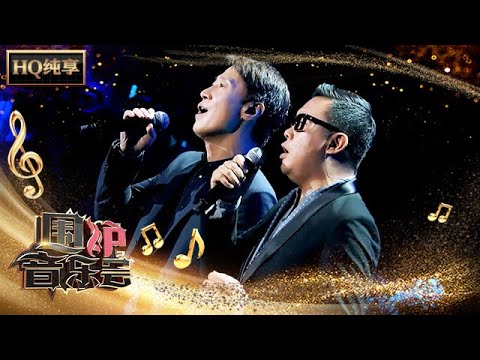 【纯享版】神仙友情！黎明雷颂德老友重聚 合唱《两个人的烟火》| 华语金曲Best Chinese Music | SichuanTV【围炉音乐会】