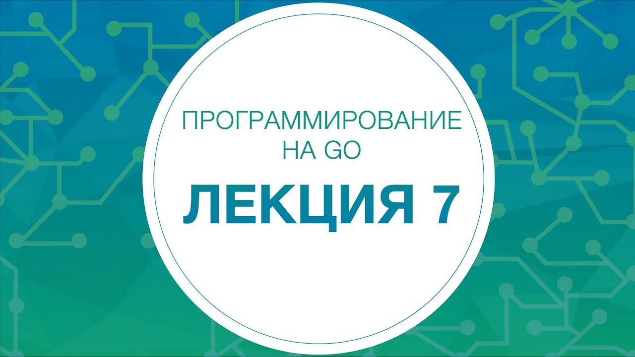 7. Программирование на Go. Reflect or generate? | Технострим