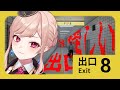 【8番出口】方向音痴でも出来るゲームと聞いて【雑談】