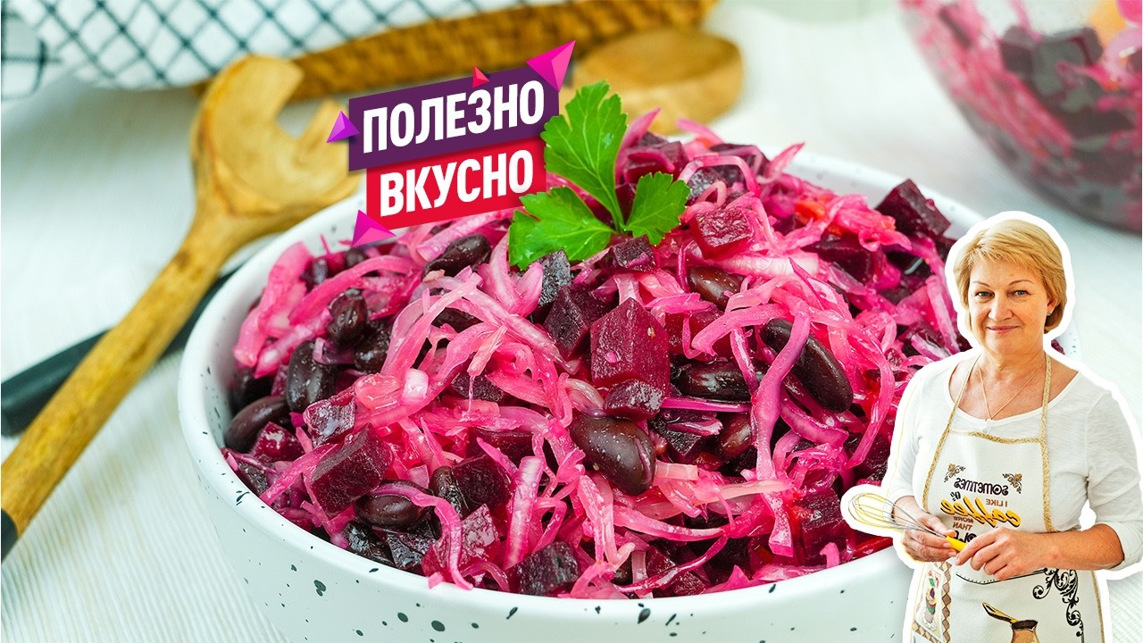Полезный салат для иммунитета: свёкла + фасоль + хрустящая квашеная капуста