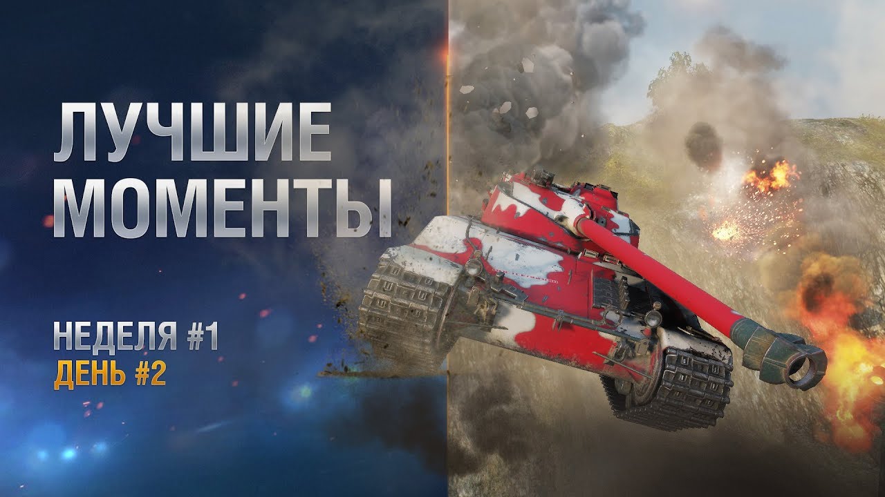 wot klan wg Лучшие моменты. Неделя 2 День 2 СНГ-регион