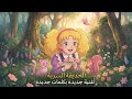 الحديقة السرية أغنية جديدة بلمسة سحرية The Secret Garden New Original Song