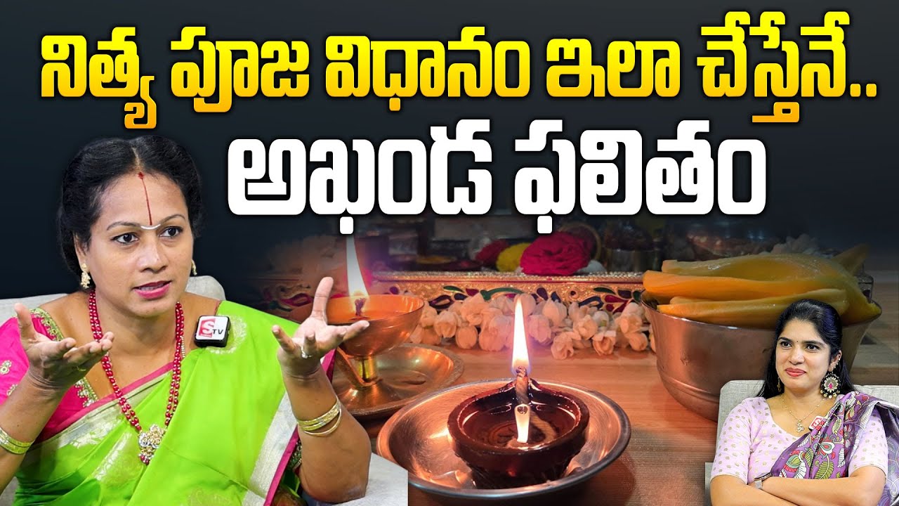 నిత్య పూజా విధానము | Nitya Pooja Vidhanam Telugu | Dharmasandehalu | Padmaja Ramanujadasi | SumanTV
