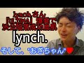 lynch.さん渋谷公会堂で『ULTIMA』激スパーク、歴史の交差点に仁王立ちするバンドの最新風景!〜そして...おぎちゃん〜