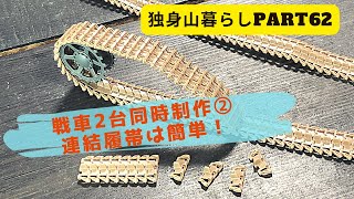 戦車2台同時制作②連結履帯は簡単　独身山暮らしpart62