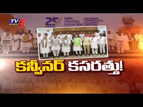 త్వరలో ఎన్డీయే కన్వీనర్ నియామకం..PM Narendra Modi to appoint NDA convener | TV5 News - TV5NEWS