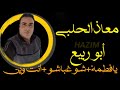 معاذ الحلبي يافطمه غباشو انت وين